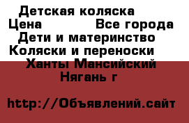 Детская коляска alf › Цена ­ 4 000 - Все города Дети и материнство » Коляски и переноски   . Ханты-Мансийский,Нягань г.